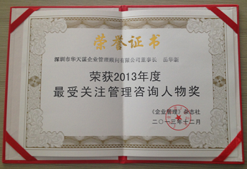2013年度最受关注管理咨询人物