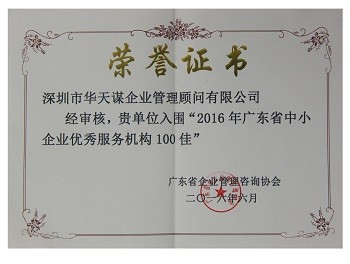 2016年广东省中小企业服务机构100佳