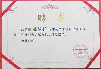 2017 广东省企业管理咨询协会深圳分会 秘书长