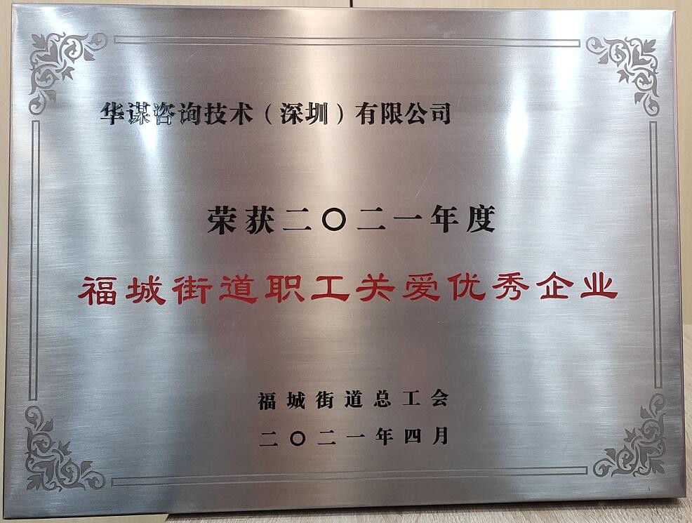 2021福城街道职工关爱企业