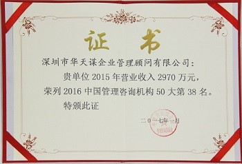2016中国管理咨询机构50大第38名