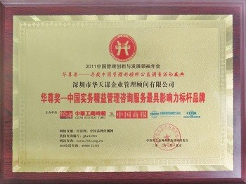 2011 华尊奖一中国实务精益管理咨询服务更具影响力标杆品牌