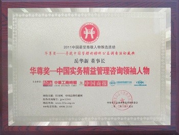 2011 华尊奖一中国实务精益管理咨询人物