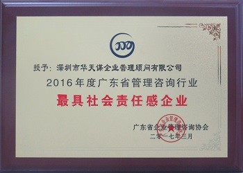 2016年度更具社会责任感企业