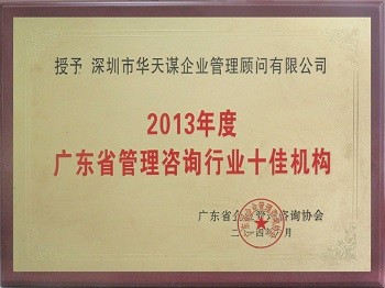 2013 广东省管理咨询行业十佳机构